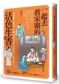 在飛比找誠品線上優惠-一起去看宋朝的活色生香