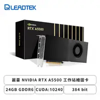 在飛比找欣亞購物優惠-[欣亞] 麗臺 NVIDIA RTX A5500 工作站繪圖