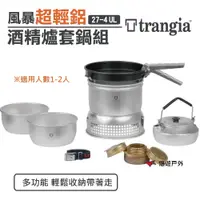 在飛比找PChome24h購物優惠-【Trangia】 27-4 UL 風暴酒精爐 TG1402