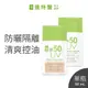 Dr.Hsieh達特醫 SPF50全效控油防曬乳50mL(白色/潤色款) 水潤清爽 耐曬隔離