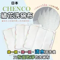 在飛比找蝦皮購物優惠-現  日本 CHENCO 16層/8 層 木質纖維繡花  洗