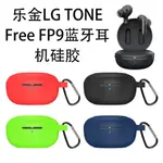 適用樂金LG TONE FREE FP9藍牙耳機硅膠保護套簡約防摔收納盒防塵