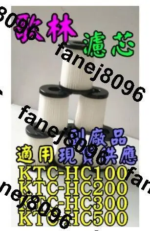 【副廠 現貨】歌林 吸塵器 KTC-HC100 KTC-HC200 KTC-HC500 KTC-HC300 濾心 濾芯
