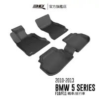 在飛比找momo購物網優惠-【3D】卡固立體汽車踏墊 BMW 5 Series 2010