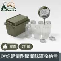 在飛比找ETMall東森購物網優惠-GoPeaks 探險家戶外露營迷你輕量耐壓調味罐7件組收納盒