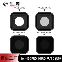 在飛比找Yahoo!奇摩拍賣優惠-適用于GOPRO HERO 9/10相機濾鏡UV+CPL+N