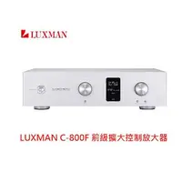 在飛比找森森購物網優惠-(整新福利品) LUXMAN C-800F 前級擴大控制放大