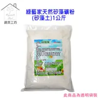 在飛比找momo購物網優惠-【蔬菜工坊003-A92-1】綠藝家天然矽藻礦粉1公斤(矽藻