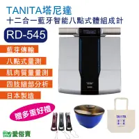 在飛比找蝦皮購物優惠-【贈好禮】愛俗賣 TANITA塔尼達十二合一藍牙智能八點式體