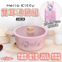 在飛比找momo購物網優惠-【HELLO KITTY】粉萌鍋具組 24cm雙耳陶瓷不沾湯
