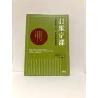 在飛比找蝦皮購物優惠-討厭京都 古都被後，不可一世的優雅與驕傲 【近新二手】