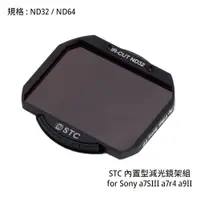 在飛比找蝦皮商城優惠-STC ND32 ND64 零色偏內置濾鏡架組 for So