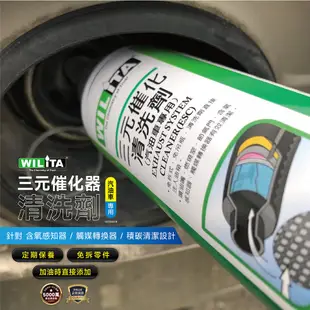 爆火新品【WILITA 威力特】三元催化清洗劑300ml (免工具臺灣製) 含氧感知器/觸媒轉換器/積碳清除 汽油車