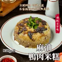 在飛比找蝦皮購物優惠-【愛美食】麻油 鴨肉 米糕850g/盒🈵️799元冷凍超取免