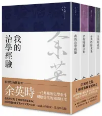 在飛比找博客來優惠-余英時文集【博客來獨家套組】：治學經驗+雜文集+序文集+詩存