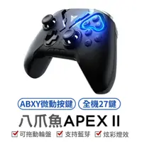 在飛比找蝦皮商城優惠-飛智 Flydigi 八爪魚二代 八爪魚2 APEX2 八爪