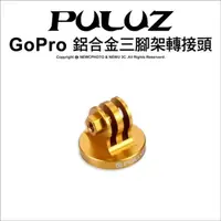 在飛比找PChome24h購物優惠-[PULUZ胖牛 PU145 GoPro 鋁合金三腳架轉接頭