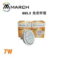 在飛比找蝦皮購物優惠-划得來燈飾 MARCH LED 7W 免安定 杯燈 MR16