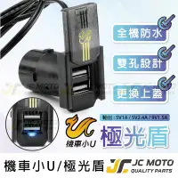 在飛比找蝦皮購物優惠-【JC-MOTO】 機車小U 車充 機車USB 機車車充 極