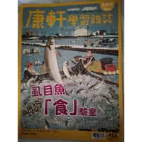 在飛比找蝦皮購物優惠-Top945康軒雜誌進階版410期虱目魚食驗室