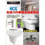 【東星市】和成HCG單體馬桶C335T+台製面盆53CM+單槍面盆龍頭 超值衛浴三件組