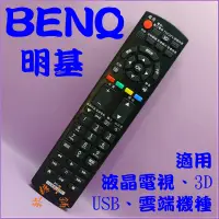 在飛比找蝦皮購物優惠-明碁 BENQ液晶電視遙控器、BENQ電視遙控器、BQ03.