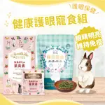 【愛米可緹】健康護眼寵食組 眼睛保健 健康飼料 兔子飼料 天竺鼠 龍貓 兔子保健品 枸杞 牧草 護眼 無穀 免疫力 活力