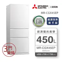 在飛比找PChome24h購物優惠-MITSUBISHI三菱 450L變頻三門冰箱 MR-CGX