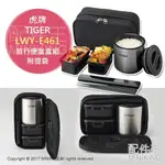 日本代購 空運 TIGER 虎牌 LWY-E461 保溫 便當盒 不鏽鋼 保溫罐 保溫餐盒 飯盒 附提袋