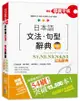 日本語文法．句型辭典: N1, N2, N3, N4, N5文法辭典 (精修關鍵字版/附MP3)