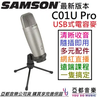 Samson C01U Pro USB 電容 麥克風 電競 實況 直播 錄音 線上會議 (10折)