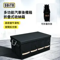 在飛比找momo購物網優惠-【SUITU】多功能折疊汽車後備箱收納箱 戶外露營野餐車載儲