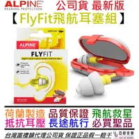 在飛比找蝦皮商城優惠-Alpine Fly Fit 飛航 航空 搭飛機專用 耳塞 