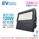 【EVERLIGHT億光】 LED 星宇 120W 3000K 黃光 全電壓 IP65 投光燈 EV430057