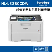 在飛比找樂天市場購物網優惠-【贈不鏽鋼保溫壺】Brother HL-L3280CDW 超