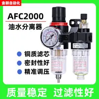 在飛比找樂天市場購物網優惠-空壓機油水分離器AFC2000 氣動調壓閥 氣源過濾處理器 