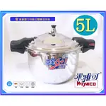 米雅可↗MIYACO新款！６＋１安全壓力鍋８Ｌ雙耳５Ｌ㊣304不銹鋼/德式快鍋 多重安全設計 三層底導磁不銹鋼