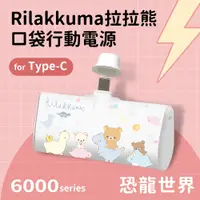 在飛比找PChome24h購物優惠-【正版授權】Rilakkuma拉拉熊 Type-C PD快充