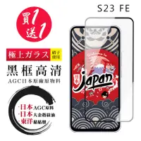 在飛比找momo購物網優惠-【鋼膜株式会社】買一送一 三星 S23 FE 保護貼日本AG