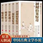 全5冊三言二拍喻世明言警世通言醒世恒言初刻二刻拍案驚奇小說書全新圖書限時下殺