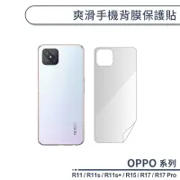 在飛比找蝦皮商城優惠-OPPO R系列 爽滑手機背膜保護貼 適用R11 R11s 