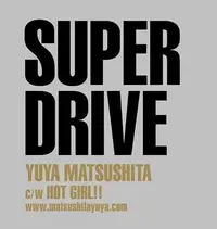 在飛比找Yahoo!奇摩拍賣優惠-松下優也--Super Drive (日版初回限定C盤CD+