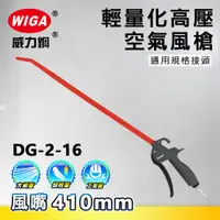 在飛比找蝦皮購物優惠-WIGA 威力鋼 DG-2-16 高壓輕量型空氣噴槍[輕量化