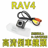 在飛比找Yahoo!奇摩拍賣優惠-豐田 13年後 RAV4 12LED補光 高清倒車鏡頭