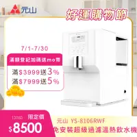 在飛比找momo購物網優惠-【元山】免安裝超級過濾溫熱飲水機 YS-8106RWF(飲水