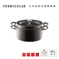 在飛比找HOTAI購優惠-【日本Vermicular】琺瑯鑄鐵鍋22CM(碳黑)贈食譜