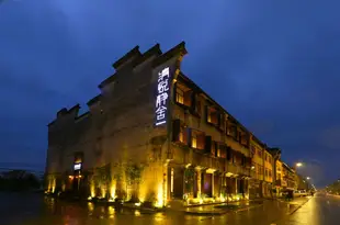 烏鎮清悦靜舍酒店Qingyue Jingshe Hotel