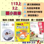 《113》國小『自修』2上 翰林 康軒 南一 國語 數學 生活 2年級 參考書 另附學校習作解答 (小二)●大書局 快速出貨 升學網路書店