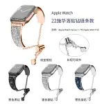 優樂悅~適用蘋果手表APPLE WATCH IWATCH1-8代蘋果金屬表帶鑲鉆表帶鏈條