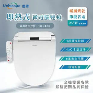 【Uniscope 優思】微電腦變頻即熱式溫水洗淨便座TB318D標準型不含安裝(TB318D)